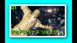 [単][TPS][#deadspace2023] ほどほどのリメイク
