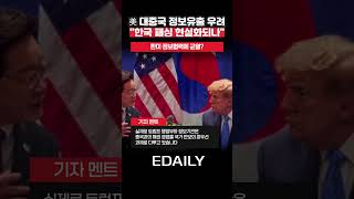 “한국에 알려주면 중국에 샌다 ”…美가 정보공유 꺼리는 이유
