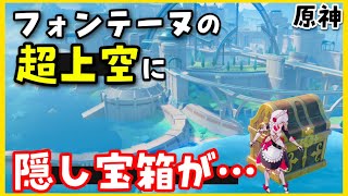 【原神】超上空の「隠し宝箱」② 場所マップとやり方解説!【フォンテーヌ水中探索】原石集め げんしん崩スタレVtuber GenshinImpact 精巧な宝箱豪華な宝箱マルチ宝箱リネットフレミネ