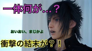 【FF15】たった一夜で衝撃の結末が！？Part3前半