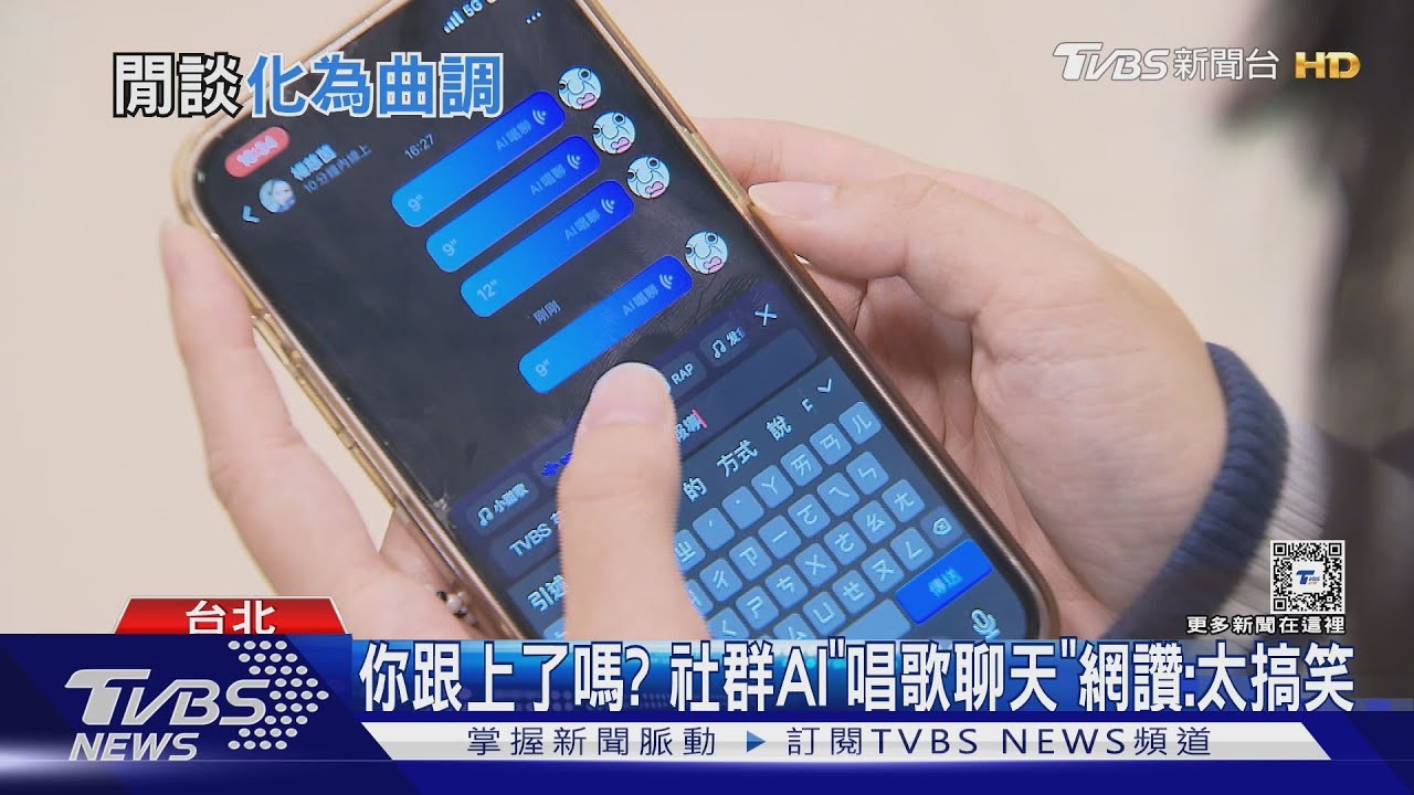 太魔性　AI唱歌聊天暴紅！打字「變歌曲」　襲捲社群平台成風潮