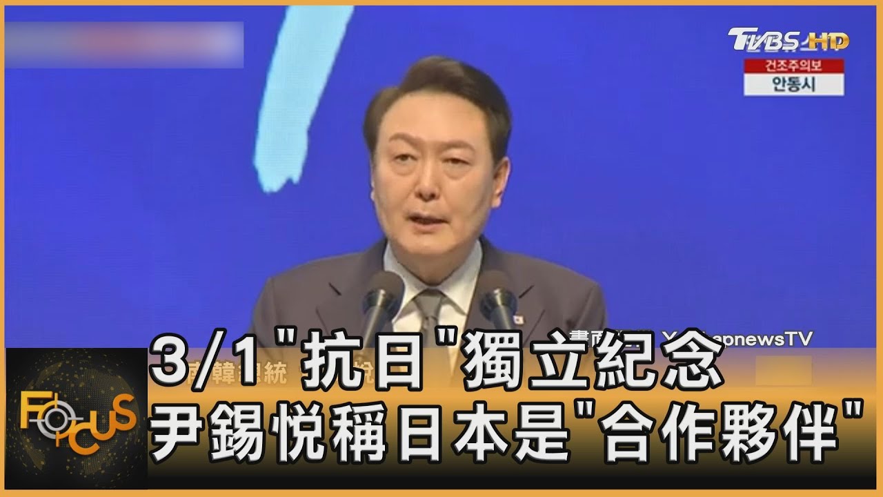 3/1「抗日」獨立紀念 尹錫悅稱日本是「合作夥伴」