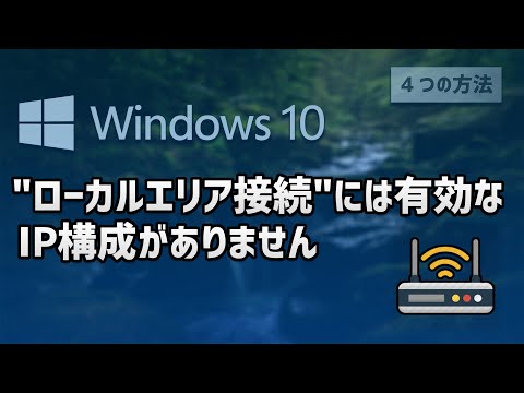 イーサネットには有効な IP 構成がありません: これを実行してください