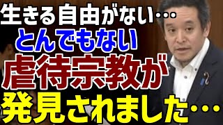 【浜田聡】新興宗教の信者村でとんでもないことが起きています…【NHK党】