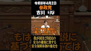 参政党　吉川りな　我が国及び国民の安全の確保に資する安全保障体制の強化を