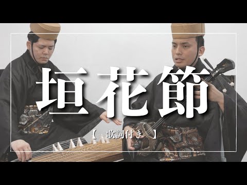 武道学科 【沖縄の歌】垣花節｜恋人を誘惑する人を脅してください｜琉球古典音楽｜三線