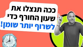 איך לנצל את שעון החורף לשריפת שומן מוגברת!?