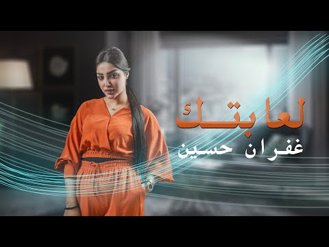 لعابتك غفران حسين