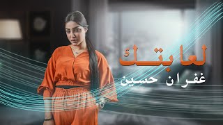 كلمات اغنية لعابتك غفران حسين