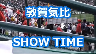 敦賀気比「SHOW TIME」