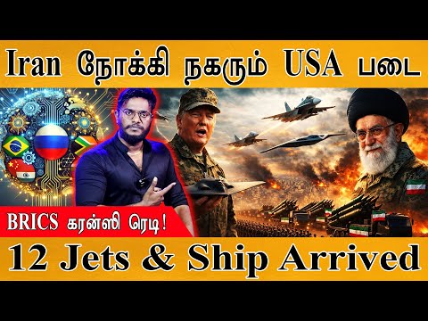 Iran நோக்கி நகரும் அமெரிக்க படை | 12 Jets & Warship Arrived | BRICS | Trump On Tariff | Ajit Doval |