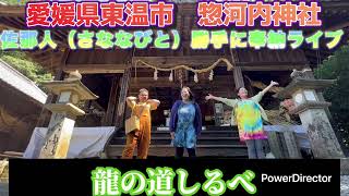 【愛媛県東温市河之甲　惣河内神社】佐那人（さななびと）勝手に奉納ライブ♪🎼🎶〜🌸龍の道しるべ🌸〜🎶🎼　