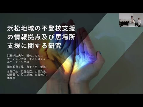 国際文化学科 【浜松学院大学 現代コミュニケーション学部 不登校支援ワンダーワンダー】令和５年度ゼミ・研究室等地域貢献推進事業