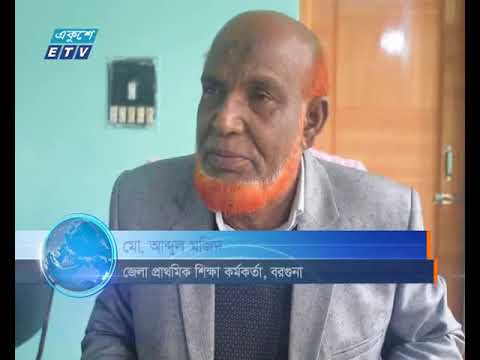 বরগুনায় মাধ্যমিক বিদ্যালয়ে প্রশ্ন ফাঁসের পর এবার প্রাথমিক বিদ্যালয়েও প্রশ্ন ফাঁস