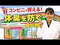 コンビニで買える「体臭を防ぐ食べ物 ベスト3」 管理栄養士推奨【ビーレジェンド プロテイン】