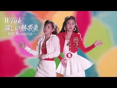 淋しい熱帯魚 / Wink Official Music Video【 HD Remaster 】