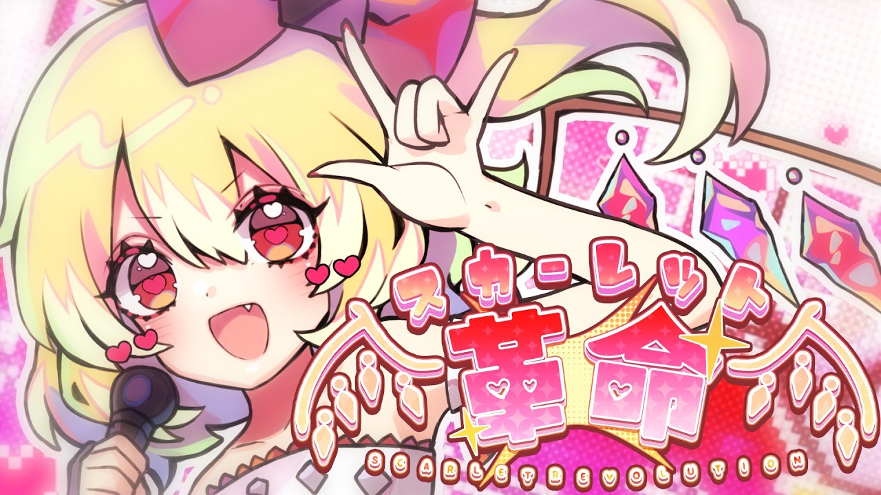 【東方ボーカルMV】スカーレット革命（Vo:あやぽんず＊）【森羅万象】