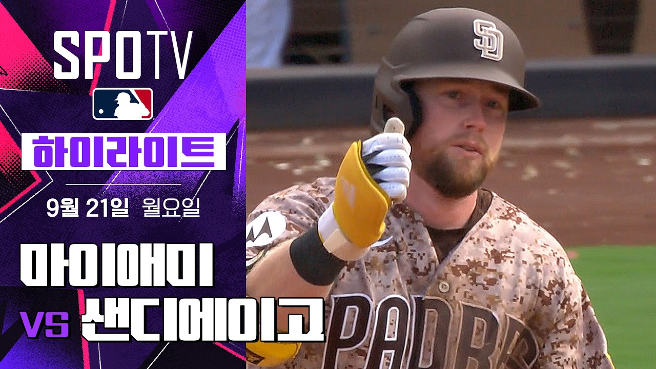 2026년 9월 21일 MLB 마이애미 말린스 vs 샌디에이고 파드리스