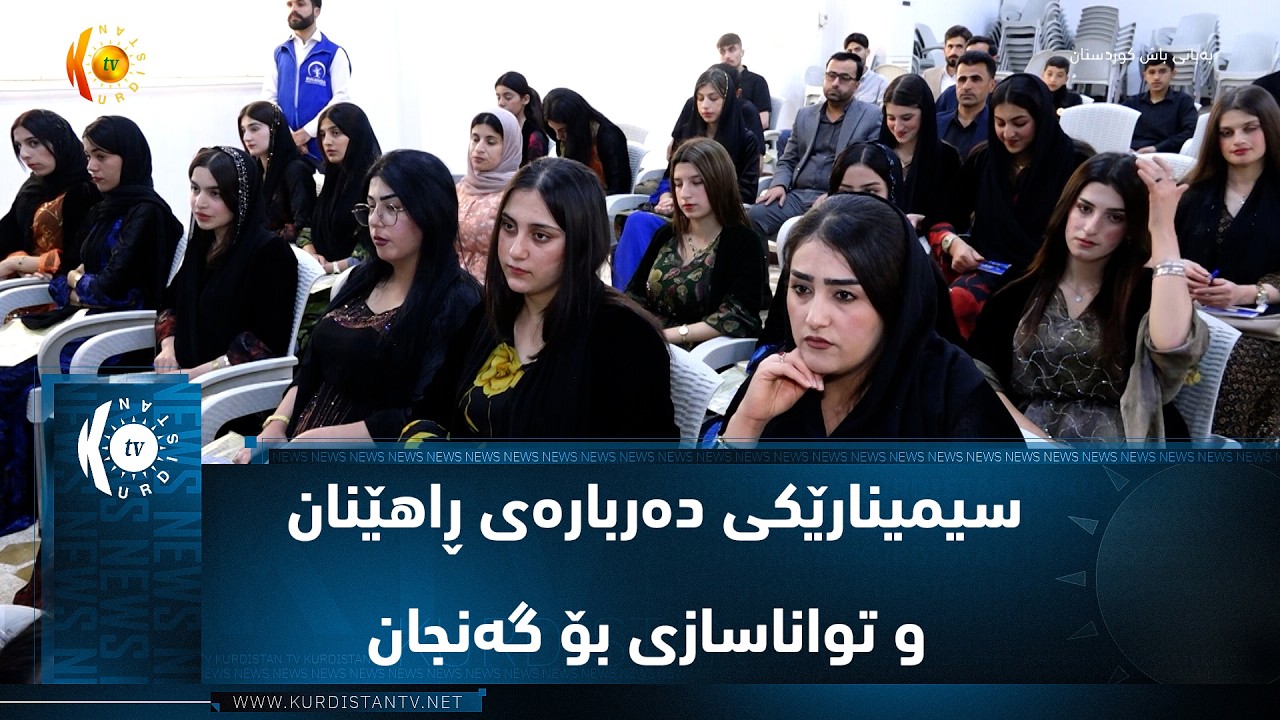ڤیدیۆ | سیدەکان  ..  دەزگای ڕوانگە سیمینارێکی دەربارەی ڕاهێنان و تواناسازی بۆ گەنجان ڕێکخست