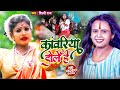 Video कांवरिया डोले हे Shilpi Raj Kanwariya Dole He Bhojpuri BolBam Song