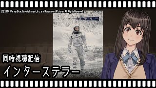【映画同時視聴】インターステラー【Vtuber】