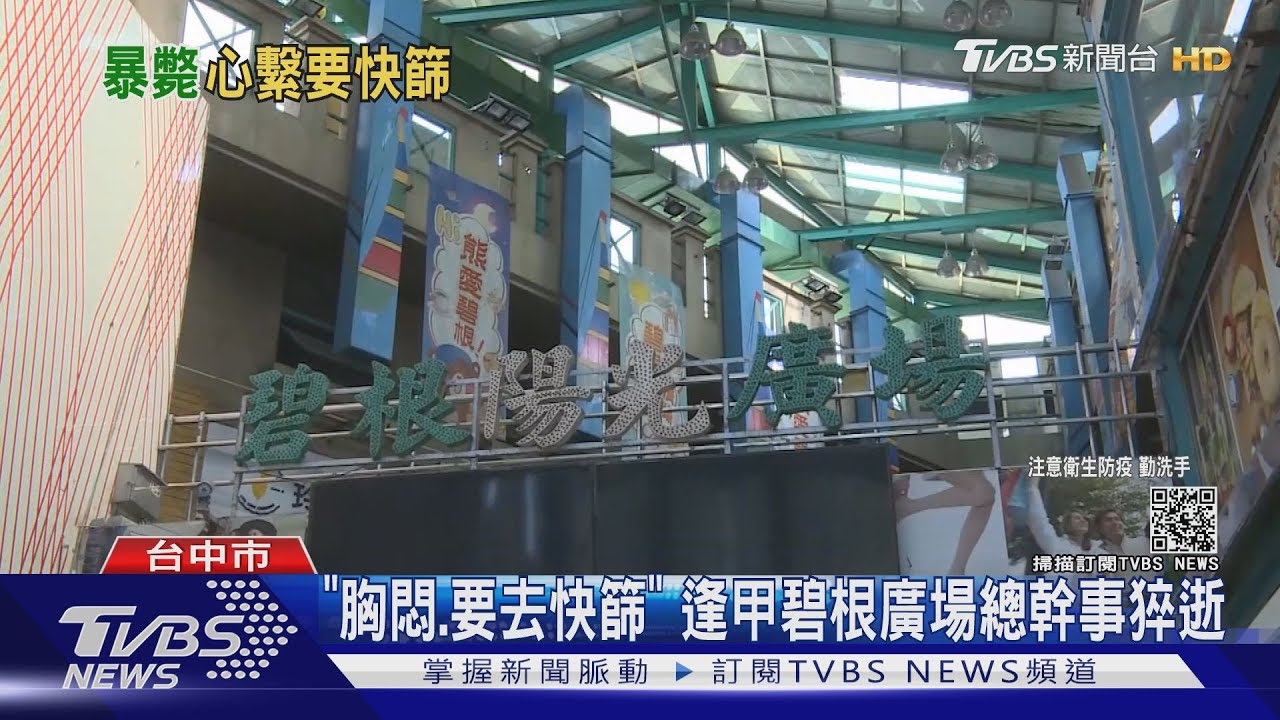 「胸悶、要去快篩」　逢甲碧根廣場總幹事猝逝