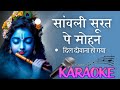 Karaoke Bhajan Sawali Surat Pe Mohan साँवली सूरत पे मोहन Krishna Bha
