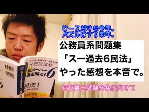 商学科 【出逢い】公務員系問題集「スー過去6/民法」の感想(本音)。行政書士試験合格に向けて