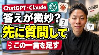 【ChatGPT・Claude】AIの答えが微妙なときは「先に質問して」と頼んでください｜CHIERO