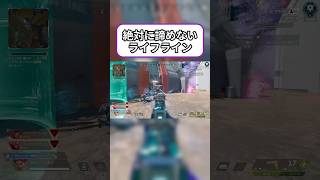 【Apex】一人でも絶対に諦めないライフライン！！#apexlegends #shorts