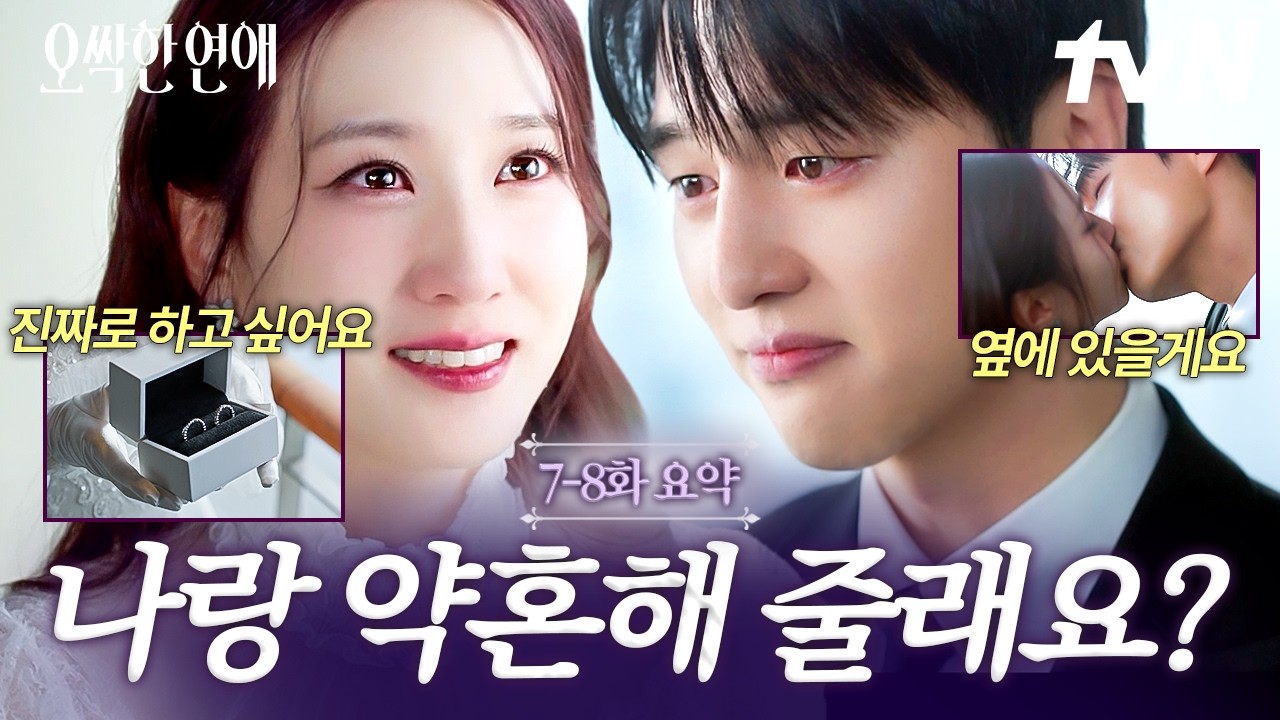 [#오싹한연애] 나랑 약혼해 줄래요?💍 위장 말고 진짜 약혼 결심한 박은빈 X 양세종💞