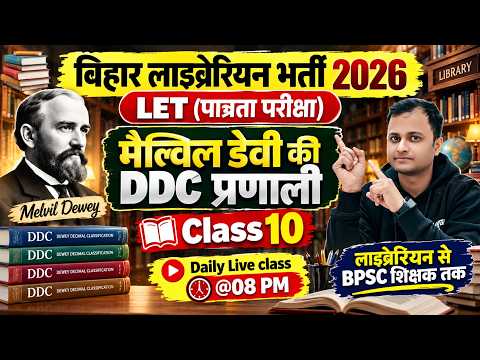 बिहार लाइब्रेरियन 2026