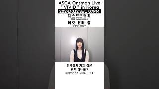 short動画 韓国にまつわる究極の2択をASCAに答えてもらいました!2