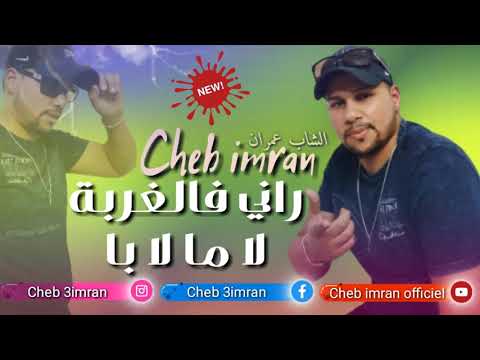 Cheb Imran - Rani f lghorba La mmi La bba (Exclusive Audio) I الشاب عمران - راني فالغربة لا ما لا با