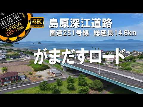 島原深江道路 / がまだすロード/国道251号線