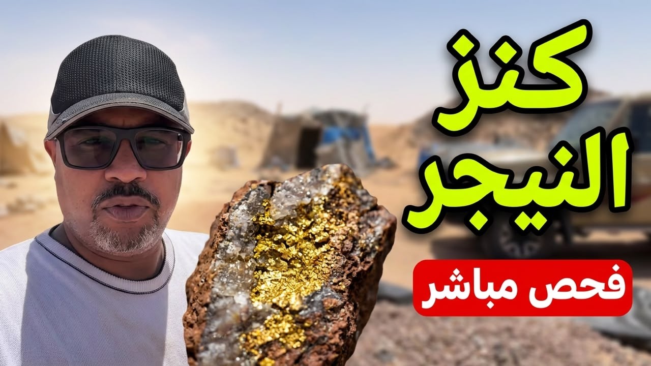 من تحت الأرض إلى الذهب.. شاهد الرحلة كاملة أمام الكاميرا
