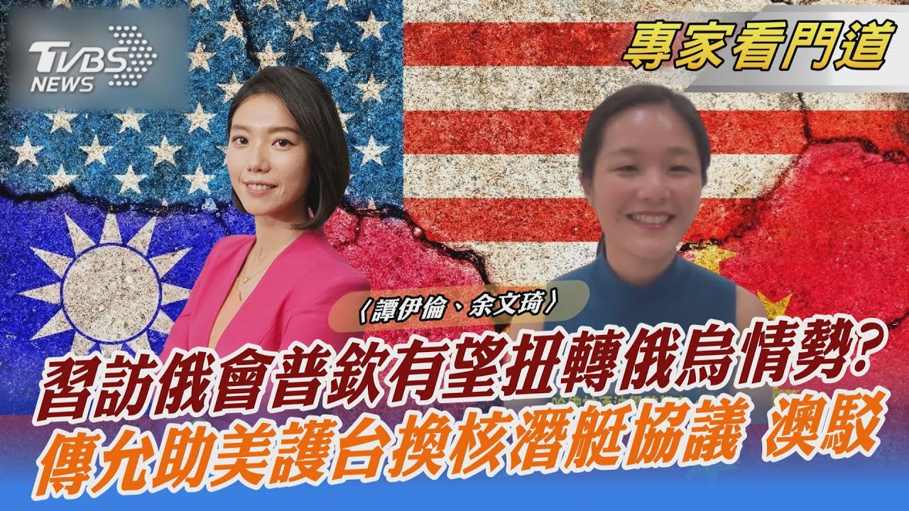 陸對俄影響力大 習訪俄會普欽有望扭轉俄烏戰局?