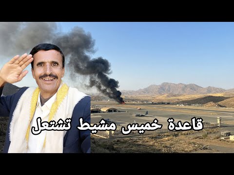 استهداف قاعدة خالد الجوية فى خميس مشيط السعودية وابها وجيزان من اليمن