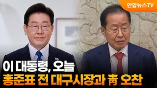 이 대통령, 홍준표 전 대구시장과 오늘 靑 오찬 / 연합뉴스TV (YonhapnewsTV)