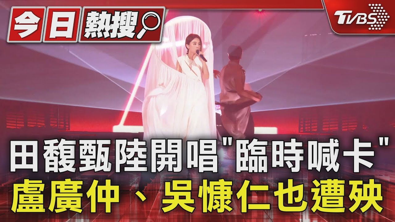 髮夾彎!田馥甄陸開唱「臨時喊卡」 盧廣仲、吳慷仁也遭殃