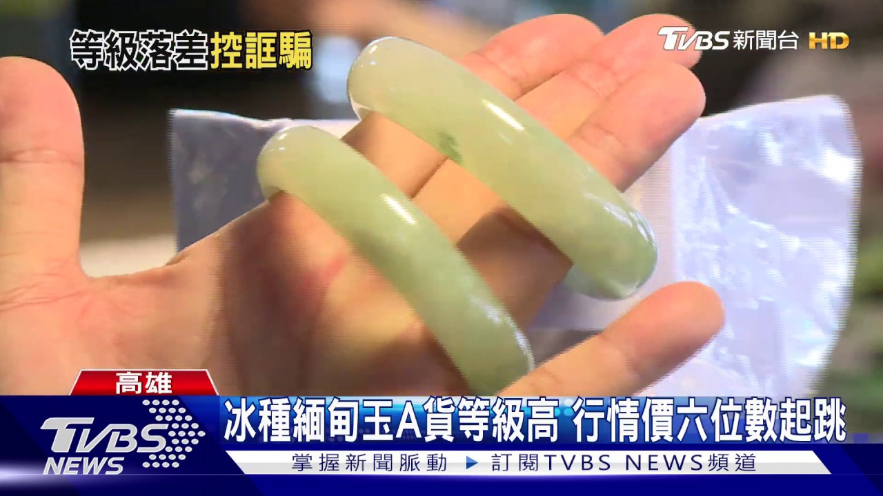 買知名專櫃「冰種緬甸玉A貨」 鑑定後變B貨