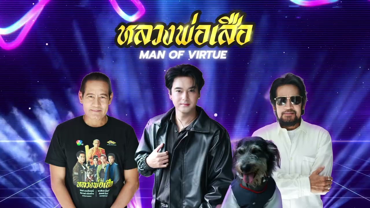 🎬✨ แฟน ๆ #หลวงพ่อเสือ ห้ามพลาด ! 7 สีคอนเสิร์ต เฟสติว?