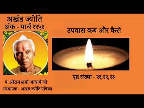 उपवास कब और कैसे - अखंड ज्योति। Upvaas kab aur kaise - Akhand Jyoti, March 1951