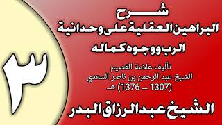صورة 03 - شرح البراهين العقلية على وحدانية الرب ووجوه كماله الشيخ عبد الرزاق بن عبد المحسن العباد