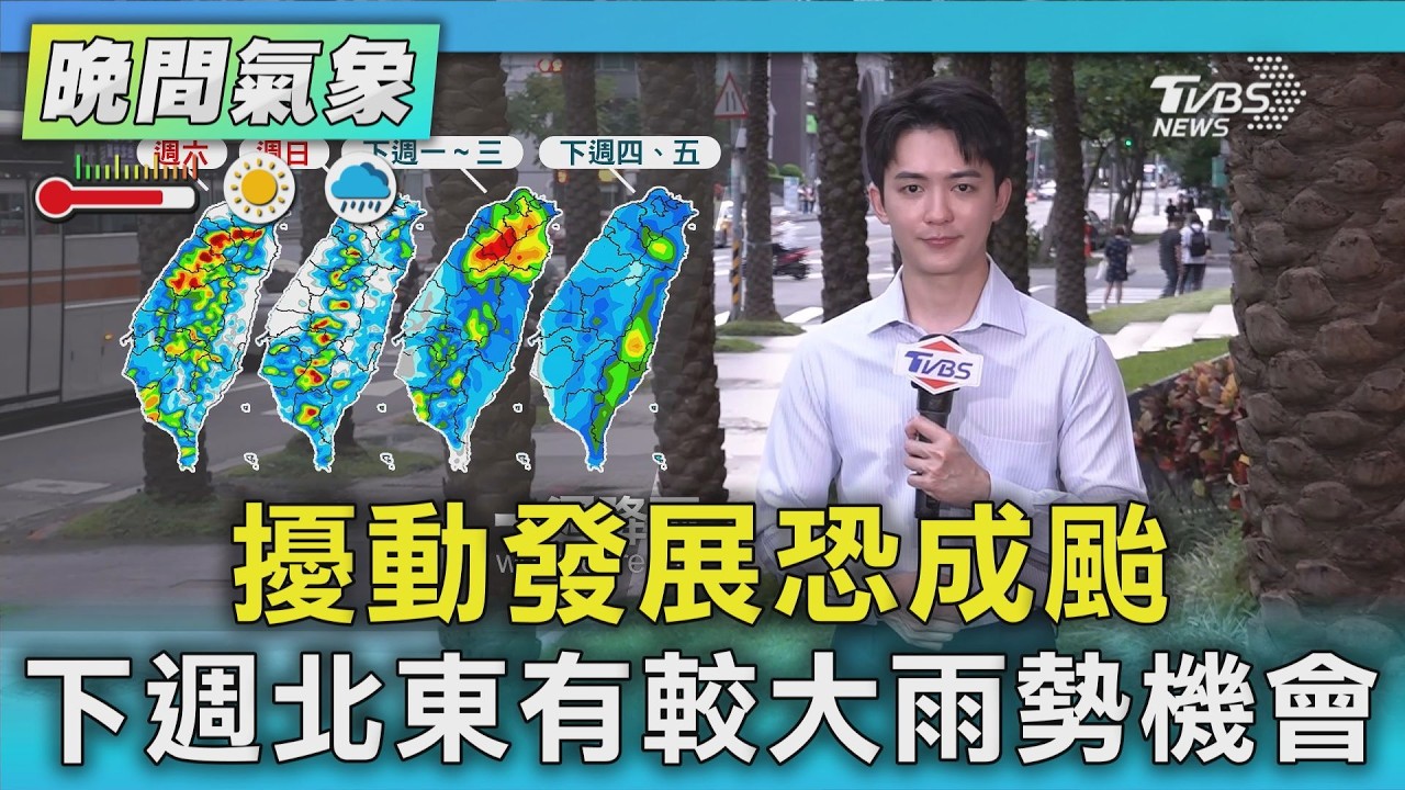 天氣/擾動發展恐成颱 下週北東有較大雨勢機會|氣象主播 吳軒彤|TVBS氣象站|TVBS新聞20260828 @TVBSNEWS01