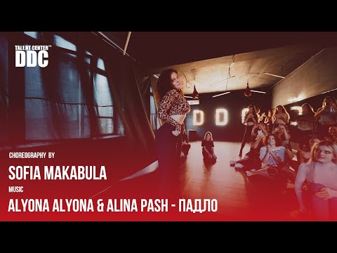 alyona alyona & Alina Pash - Падло choreography by Sofia Makabula | Talent Center DDC