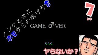 【実況】ノンケと学ぶホモからの逃げ方　Part７【阿部鬼】