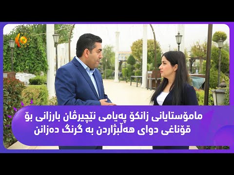 بەڤیدیۆ.. مامۆستایانی زانكۆ په‌یامی نێچیرڤان بارزانی بۆ قۆناغی دوای هه‌ڵبژاردن به‌ گرنگ ده‌زانن