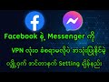 facebook နဲ့ messenger ကို vpn ခံစရာမလိုပဲ အသုံးပြုနိုင်မဲ့ လျှို့ဝှက်ချက်လေး