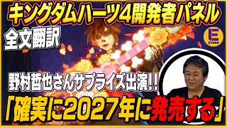 【キングダムハーツ4】キングダムハーツ生みの親たちが出演した海外イベント全文翻訳！【通訳と英語司会者部分カット】